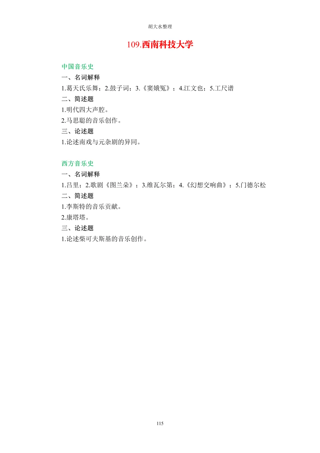 【独家】123所音乐院校26考研音乐史真题汇总-第119张图片-四季读书网