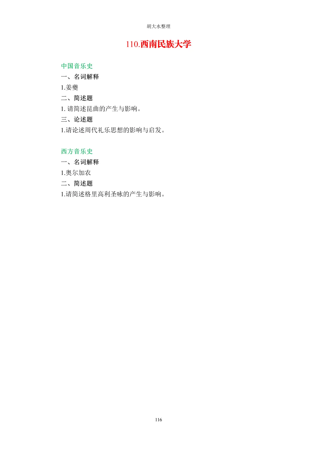 【独家】123所音乐院校26考研音乐史真题汇总-第120张图片-四季读书网