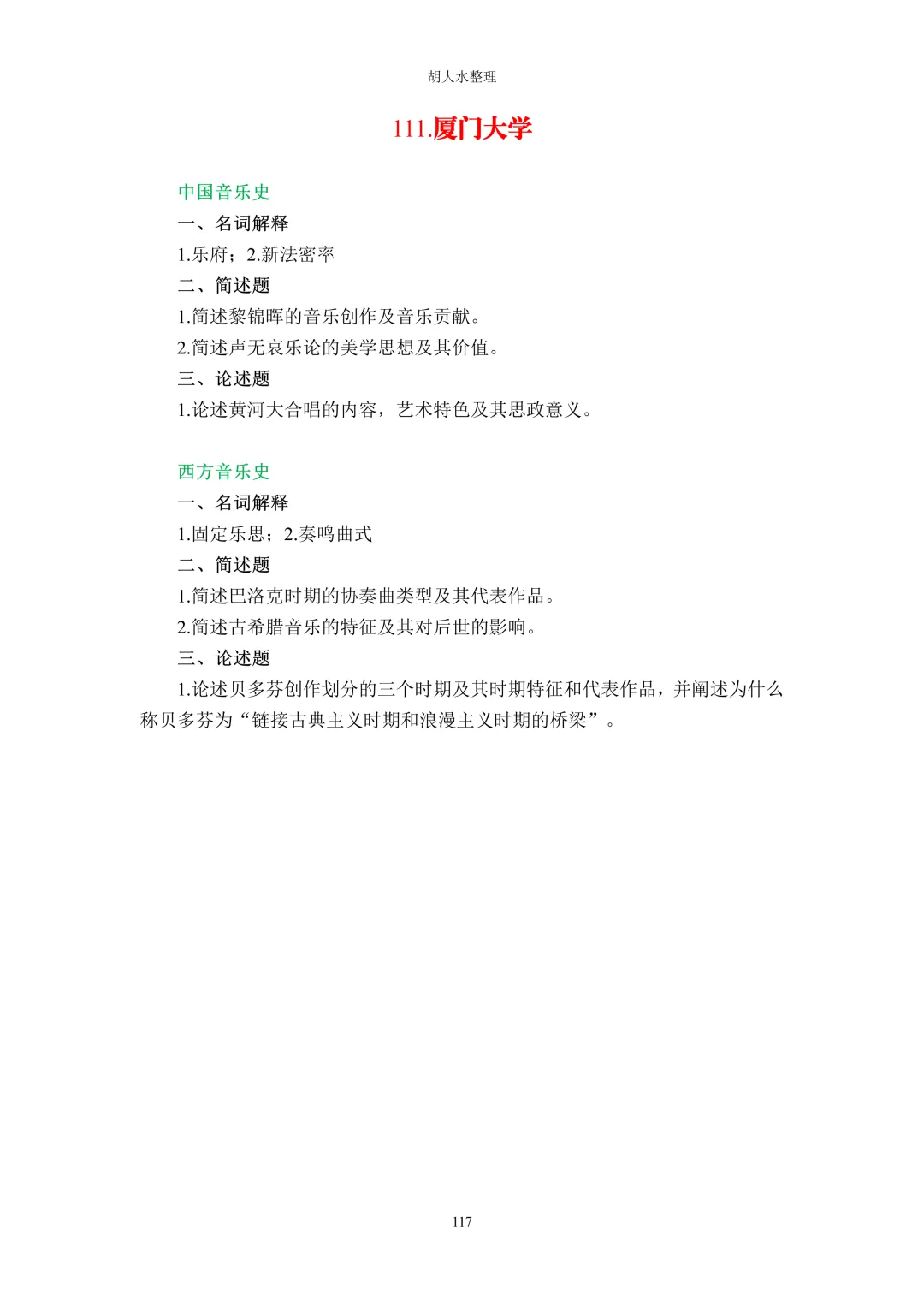 【独家】123所音乐院校26考研音乐史真题汇总-第121张图片-四季读书网