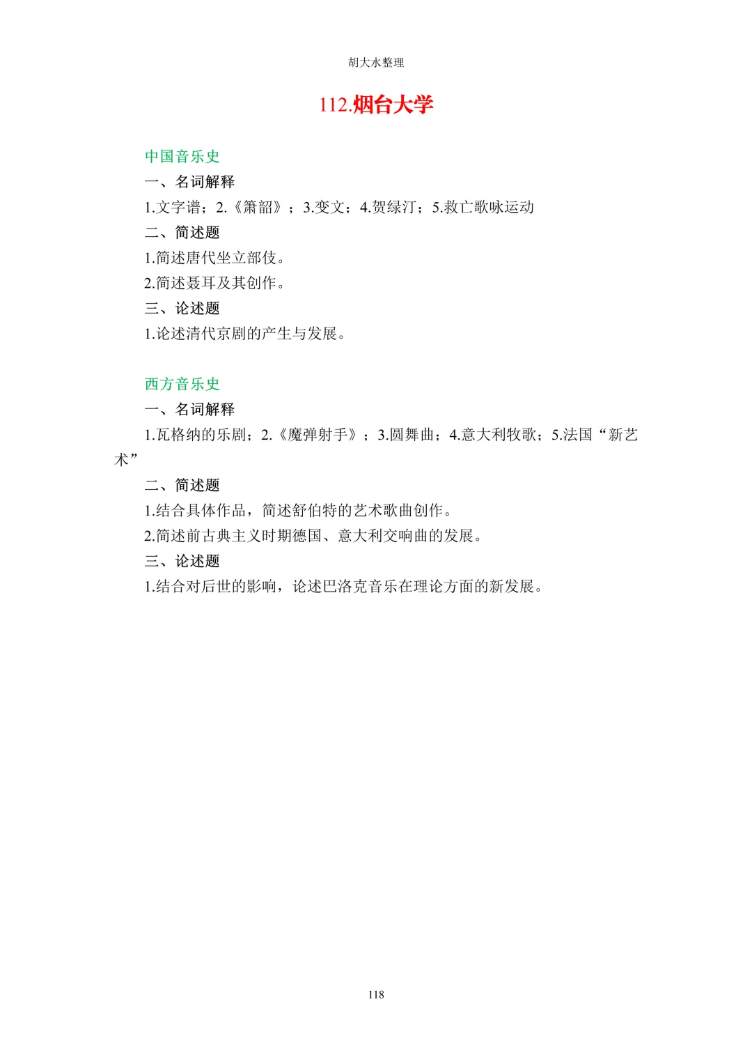 【独家】123所音乐院校26考研音乐史真题汇总-第122张图片-四季读书网