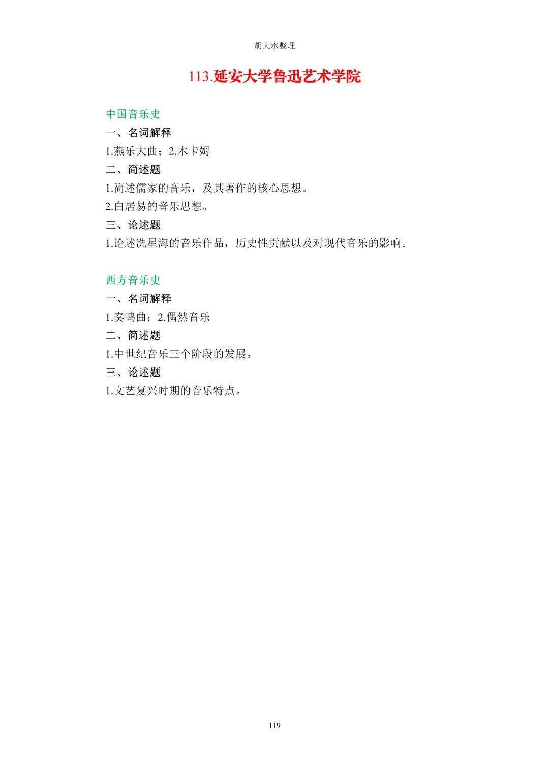 【独家】123所音乐院校26考研音乐史真题汇总-第123张图片-四季读书网