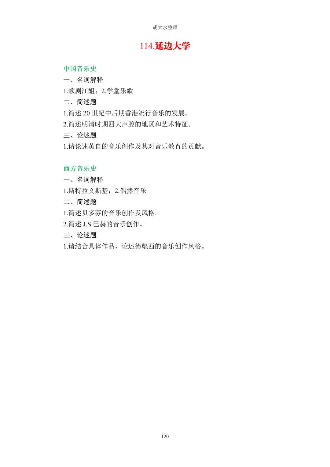 【独家】123所音乐院校26考研音乐史真题汇总-第124张图片-四季读书网