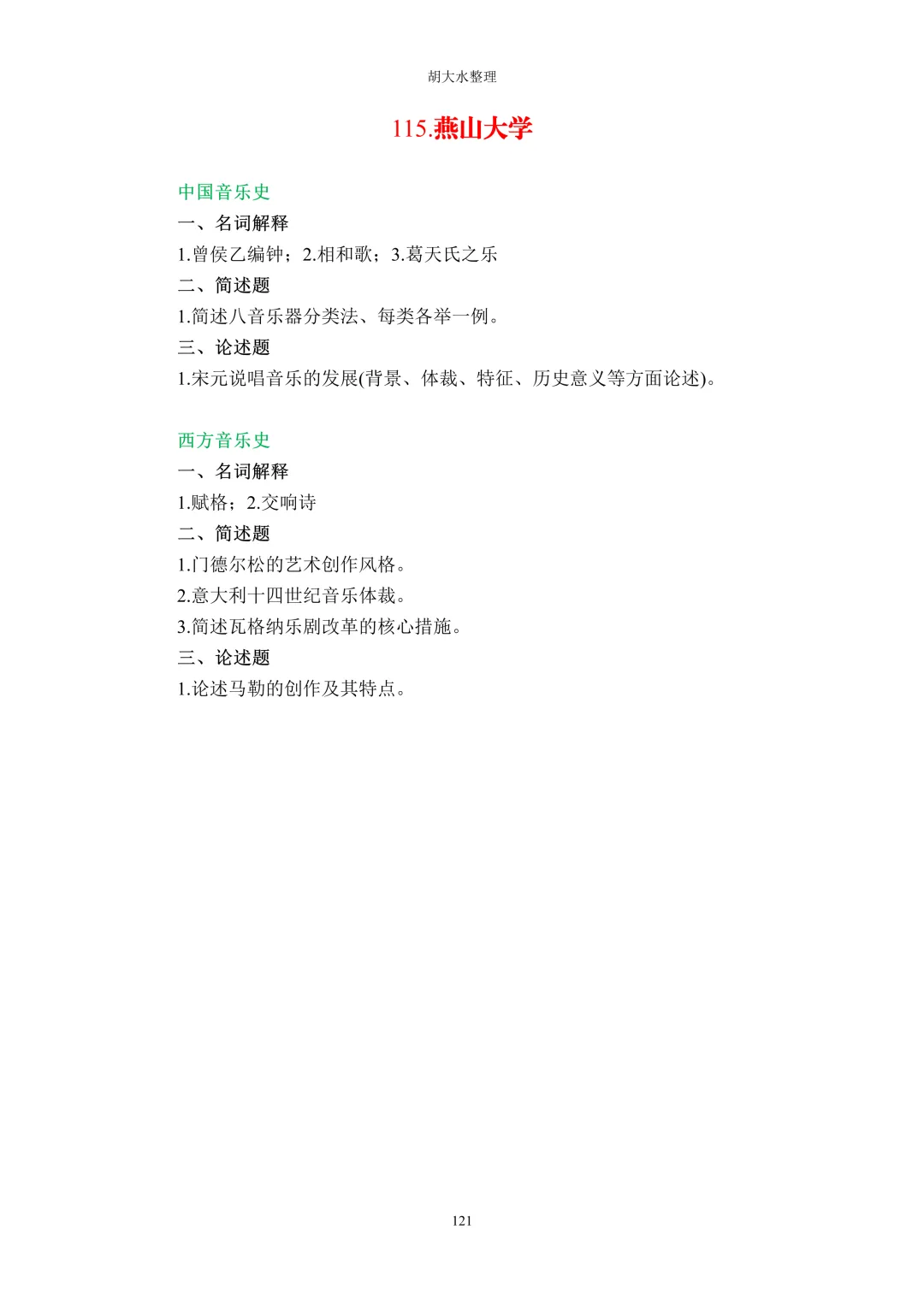 【独家】123所音乐院校26考研音乐史真题汇总-第125张图片-四季读书网