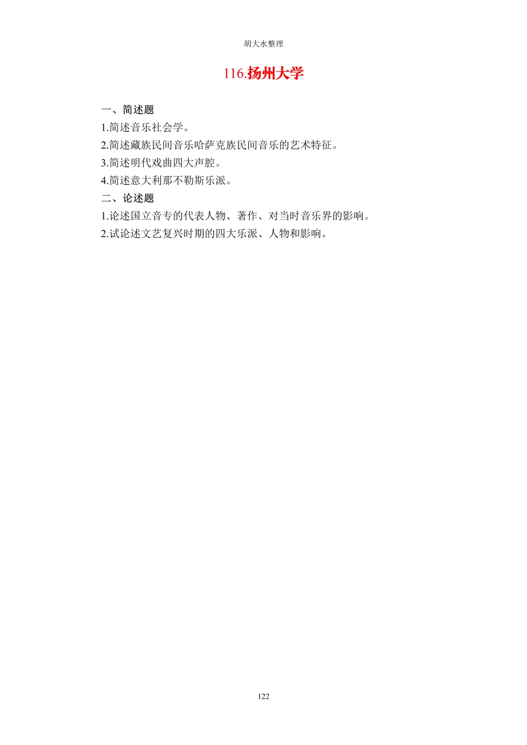【独家】123所音乐院校26考研音乐史真题汇总-第126张图片-四季读书网