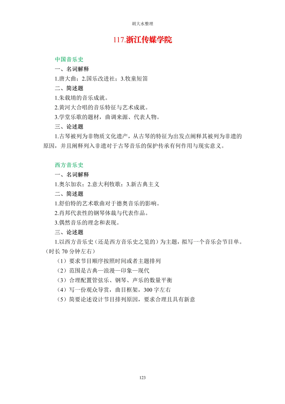 【独家】123所音乐院校26考研音乐史真题汇总-第127张图片-四季读书网