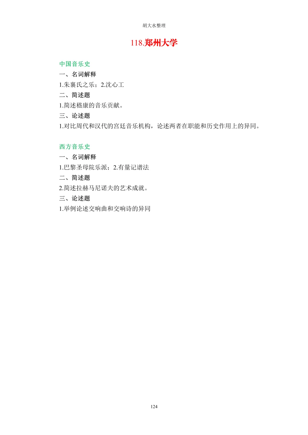 【独家】123所音乐院校26考研音乐史真题汇总-第128张图片-四季读书网