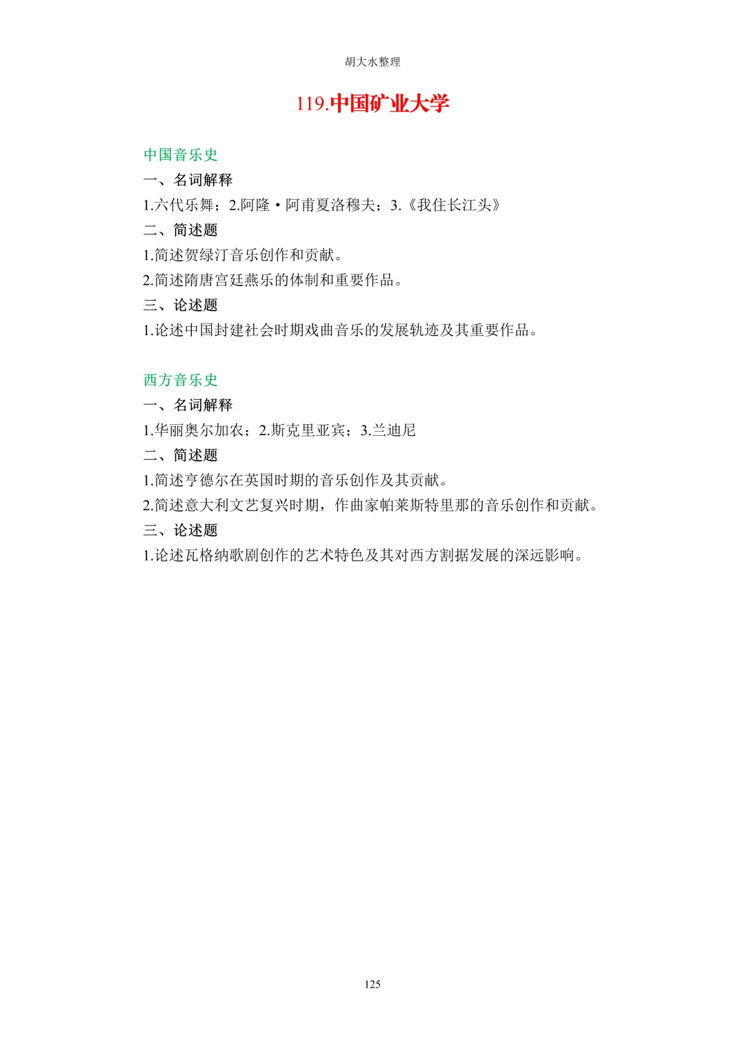 【独家】123所音乐院校26考研音乐史真题汇总-第129张图片-四季读书网