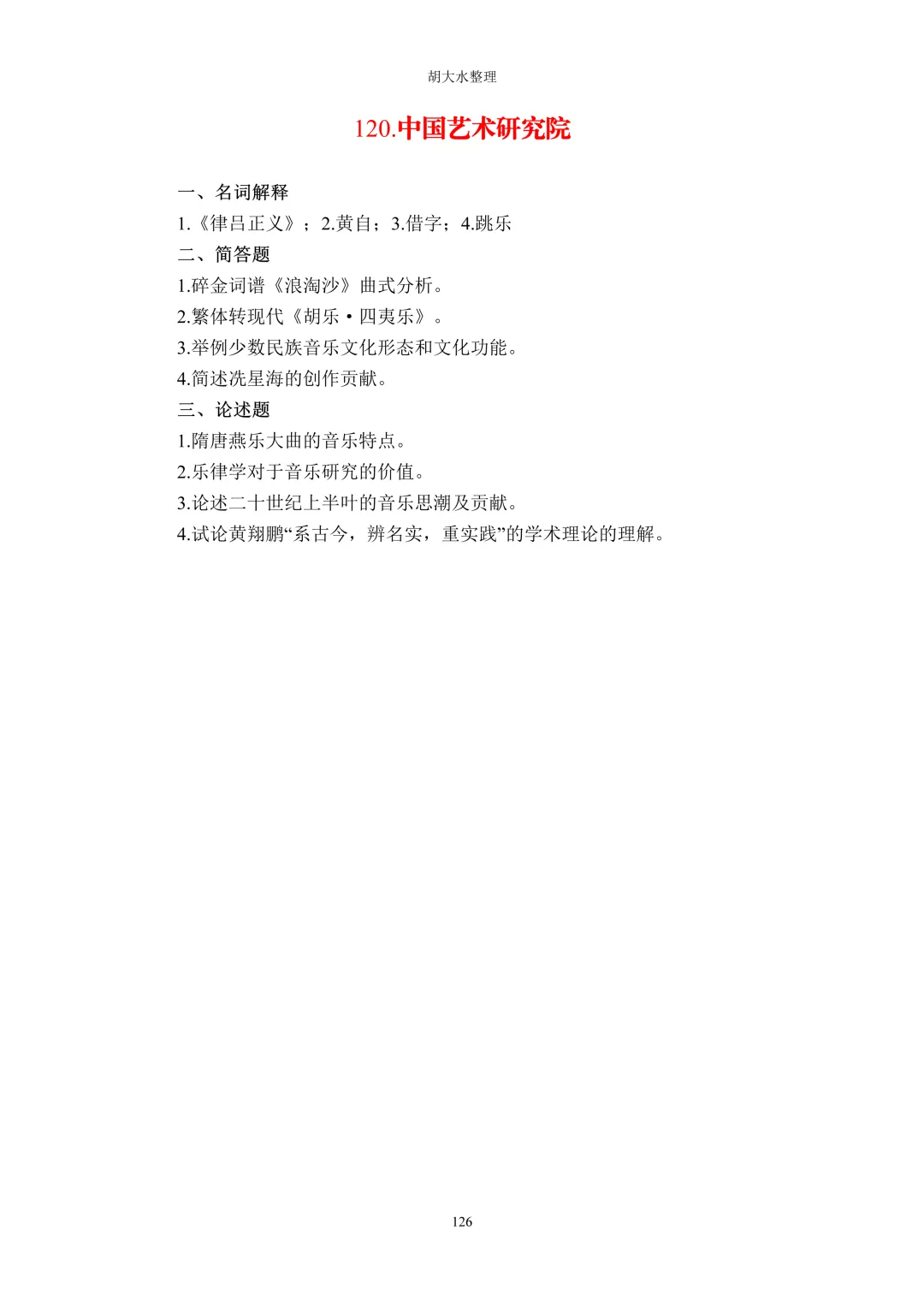 【独家】123所音乐院校26考研音乐史真题汇总-第130张图片-四季读书网