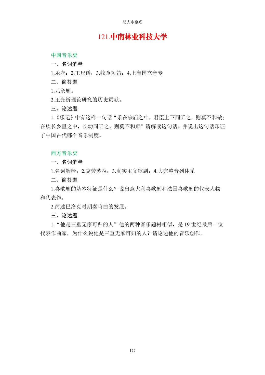 【独家】123所音乐院校26考研音乐史真题汇总-第131张图片-四季读书网
