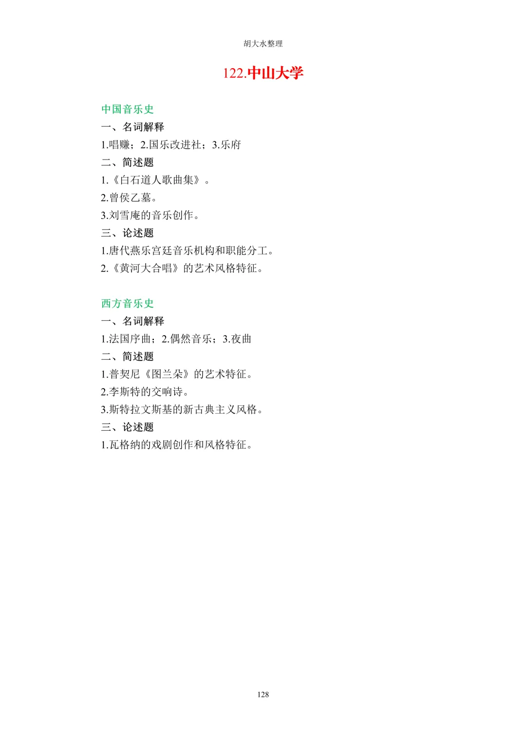 【独家】123所音乐院校26考研音乐史真题汇总-第132张图片-四季读书网