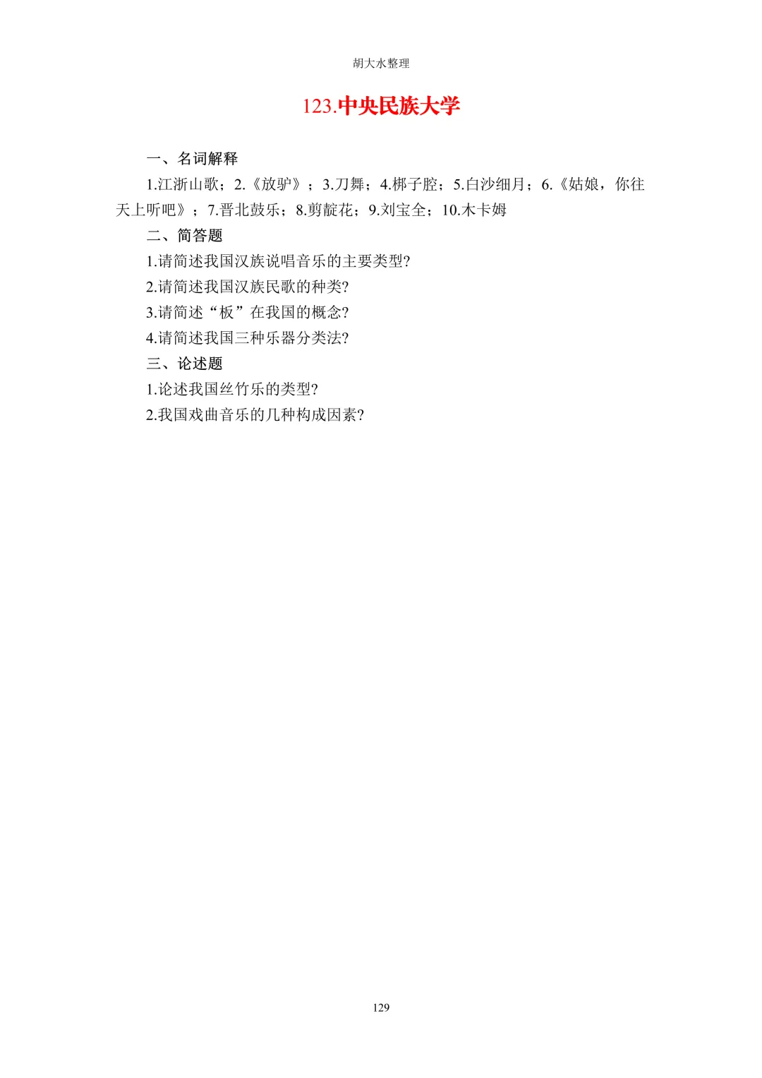 【独家】123所音乐院校26考研音乐史真题汇总-第133张图片-四季读书网