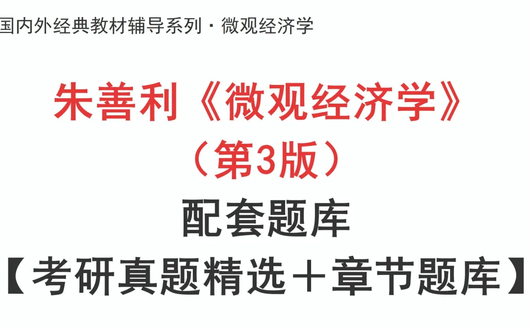 朱善利《微观经济学》(第3版)配套题库【考研真题精选+章节题库】AI讲解-第1张图片-四季读书网 朱善利《微观经济学》(第3版)配套题库【考研真题精选+章节题库】AI讲解-第1张图片-四季读书网
