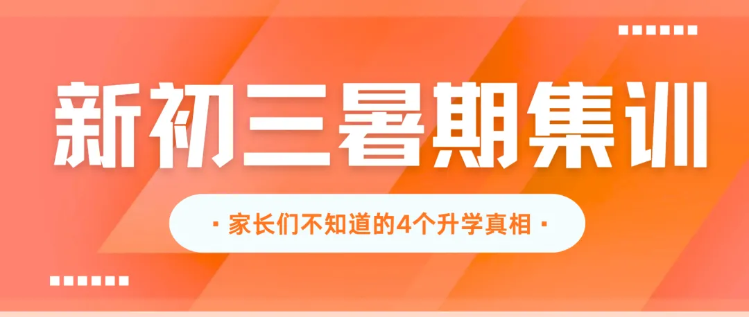 2026 中考即将开始,读懂 4 个升学真相,暑期集训领跑初三-第1张图片-四季读书网 2026 中考即将开始,读懂 4 个升学真相,暑期集训领跑初三-第1张图片-四季读书网