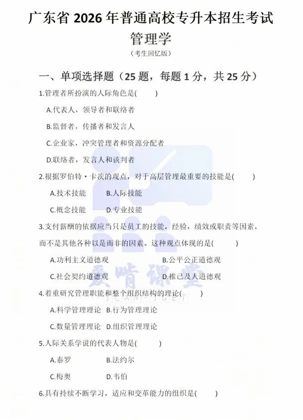 广东专插本《管理学》真题+考点资料免费领-第1张图片-四季读书网 广东专插本《管理学》真题+考点资料免费领-第1张图片-四季读书网