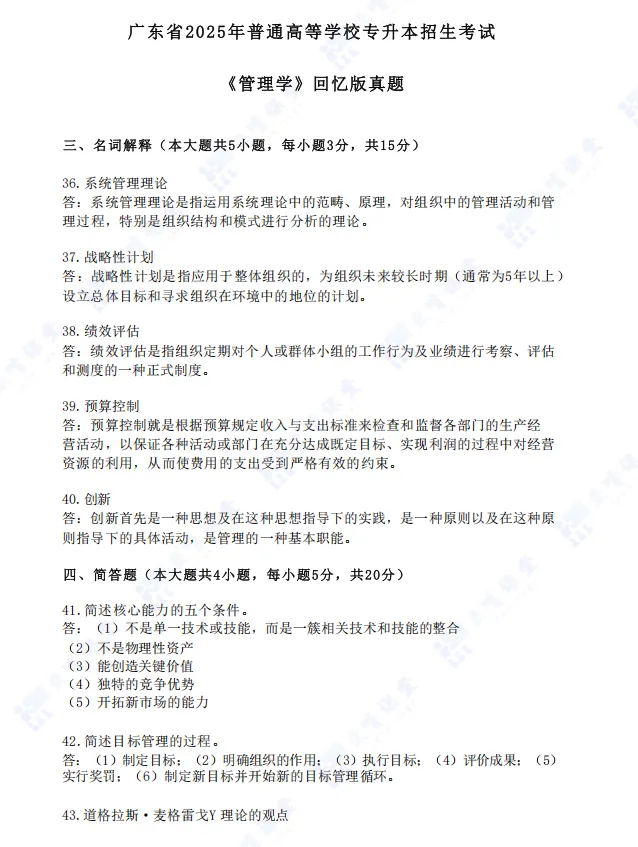 广东专插本《管理学》真题+考点资料免费领-第2张图片-四季读书网 广东专插本《管理学》真题+考点资料免费领-第2张图片-四季读书网