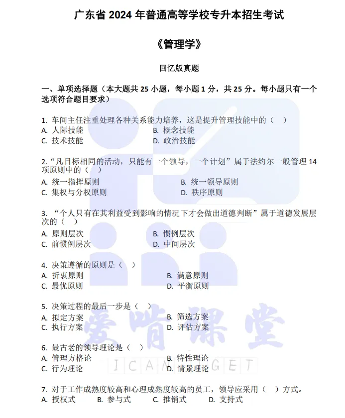 广东专插本《管理学》真题+考点资料免费领-第3张图片-四季读书网 广东专插本《管理学》真题+考点资料免费领-第3张图片-四季读书网
