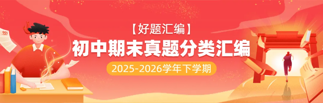 【好题汇编】初中期末真题分类汇编(2025—2026学年下学期)-第1张图片-四季读书网
