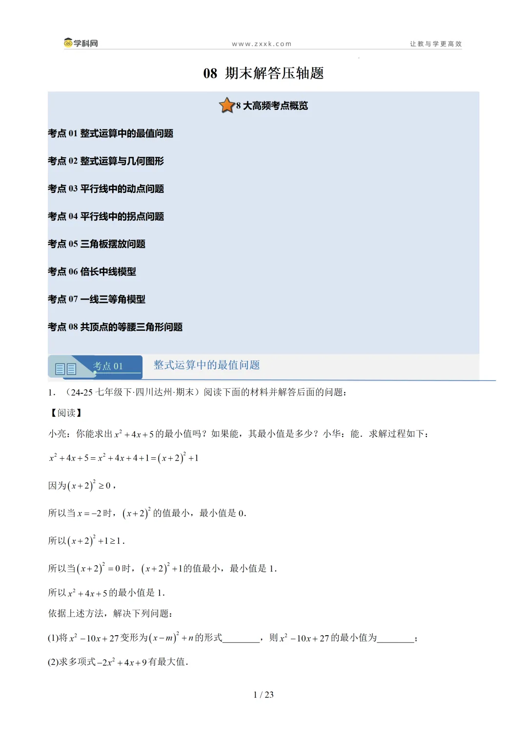 【好题汇编】初中期末真题分类汇编(2025—2026学年下学期)-第8张图片-四季读书网