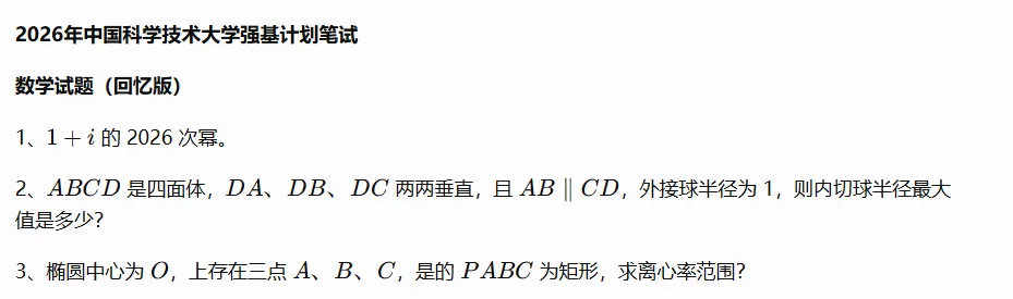 10校2026年强基初试真题及入围分数线-第6张图片-四季读书网