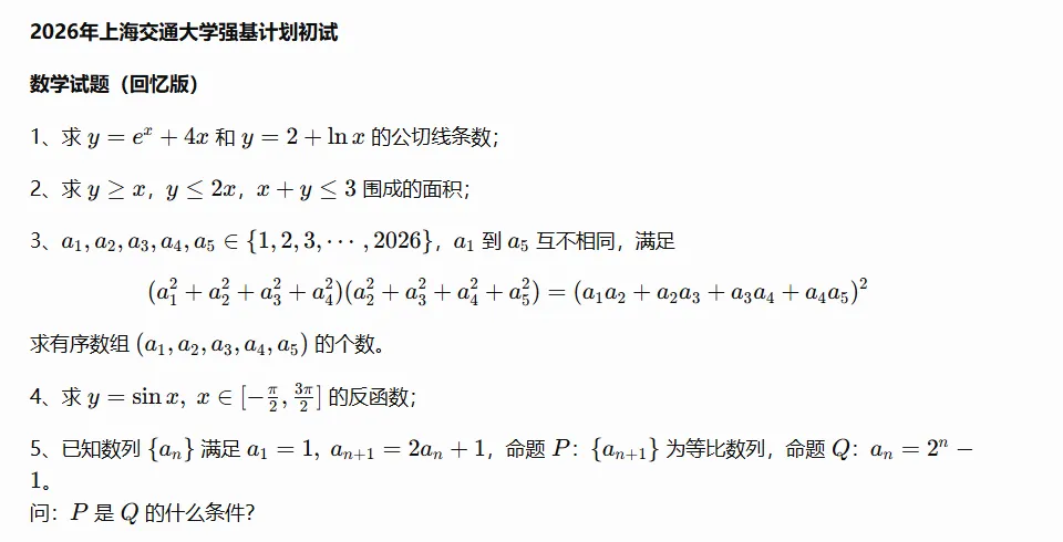 10校2026年强基初试真题及入围分数线-第7张图片-四季读书网