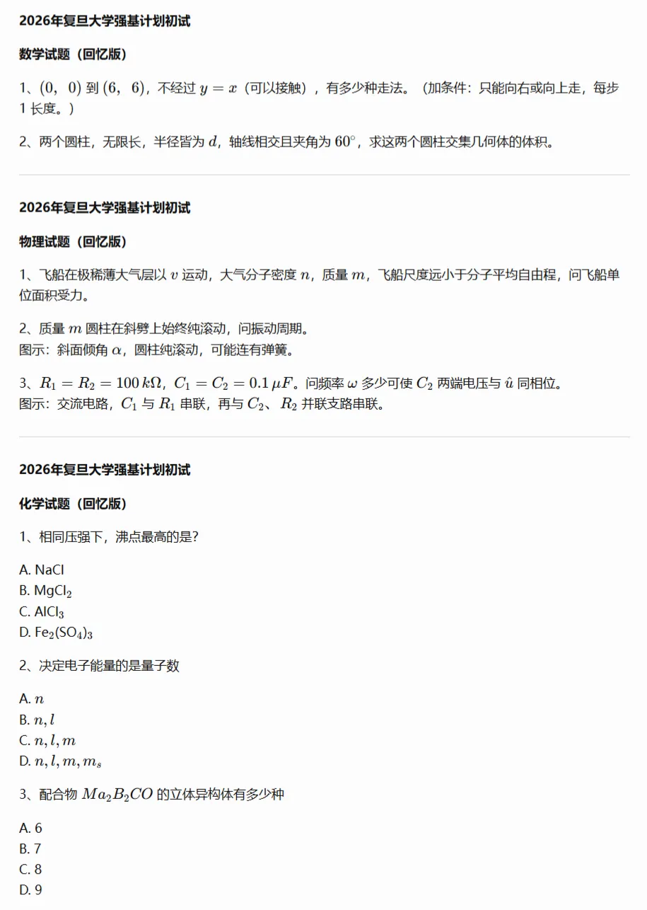10校2026年强基初试真题及入围分数线-第9张图片-四季读书网