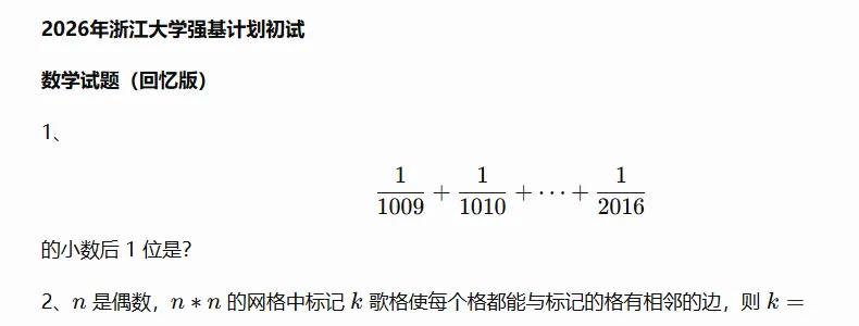 10校2026年强基初试真题及入围分数线-第10张图片-四季读书网