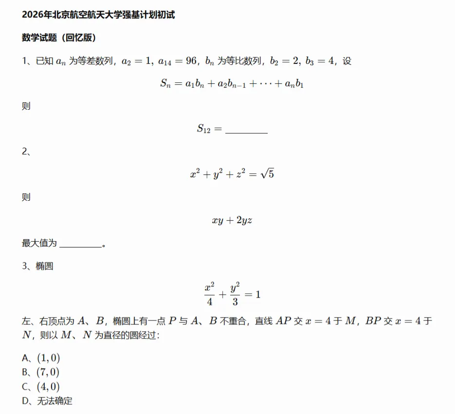 10校2026年强基初试真题及入围分数线-第16张图片-四季读书网