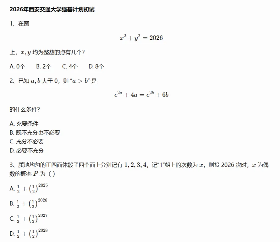 10校2026年强基初试真题及入围分数线-第17张图片-四季读书网