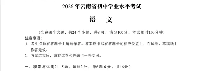 对答案!!26年云南省「中考全科目」真题及答案(PDF完整版)考完第一时间持续更新-第2张图片-四季读书网