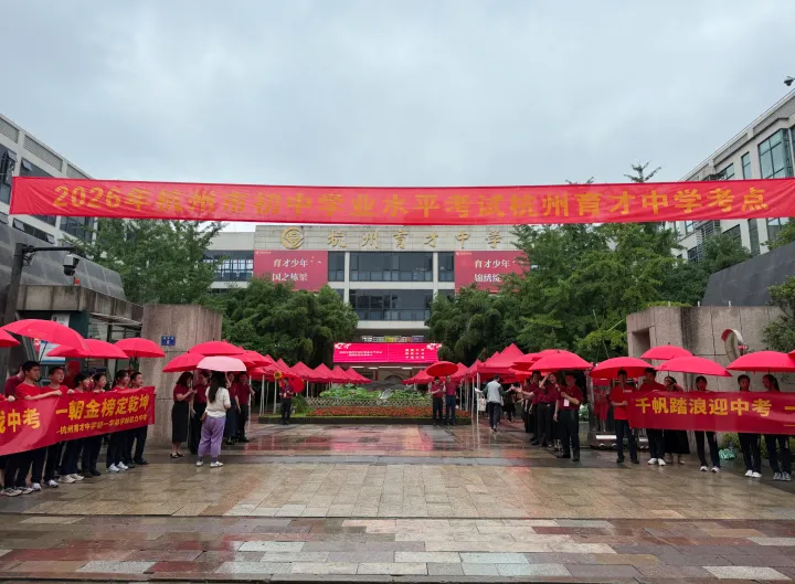 刚刚,杭州中考开考!全市10万余名考生雨中奔赴考场,有小学生打着石膏来加油,有爸爸从非洲赶回来陪孩子考试-第2张图片-四季读书网