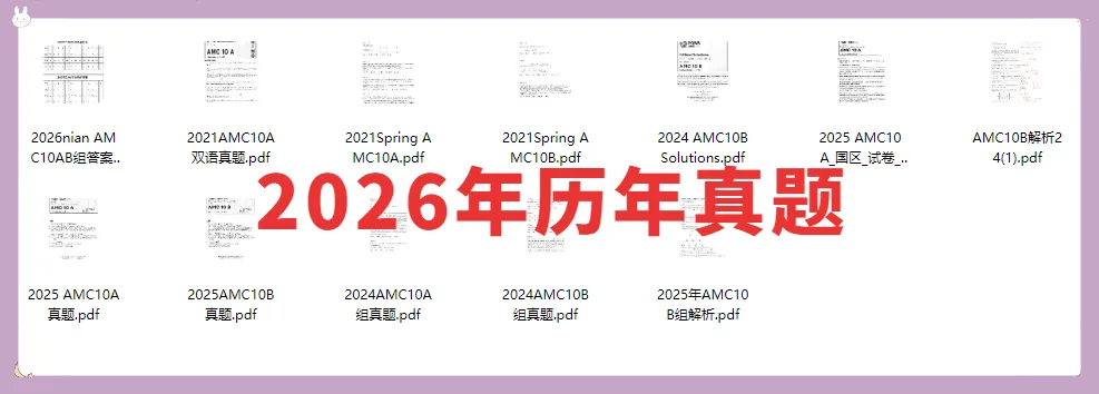 *2026年备考AMC10必刷真题 AB组完整高清可打印免费领-第14张图片-四季读书网