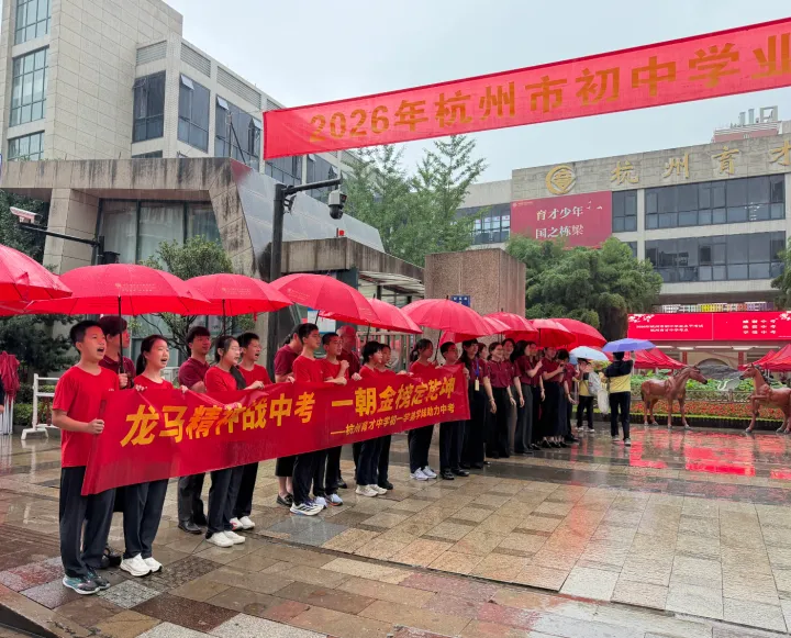 刚刚,杭州中考开考!全市10万余名考生雨中奔赴考场,有小学生打着石膏来加油,有爸爸从非洲赶回来陪孩子考试-第3张图片-四季读书网