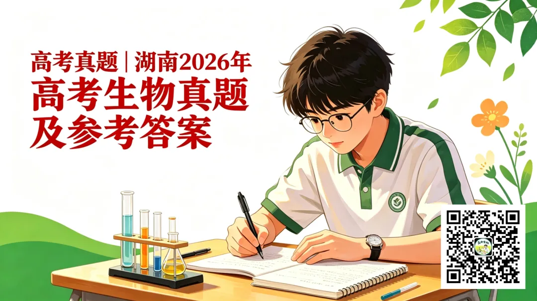 高考真题丨湖南2026年高考生物试题及答案-第1张图片-四季读书网