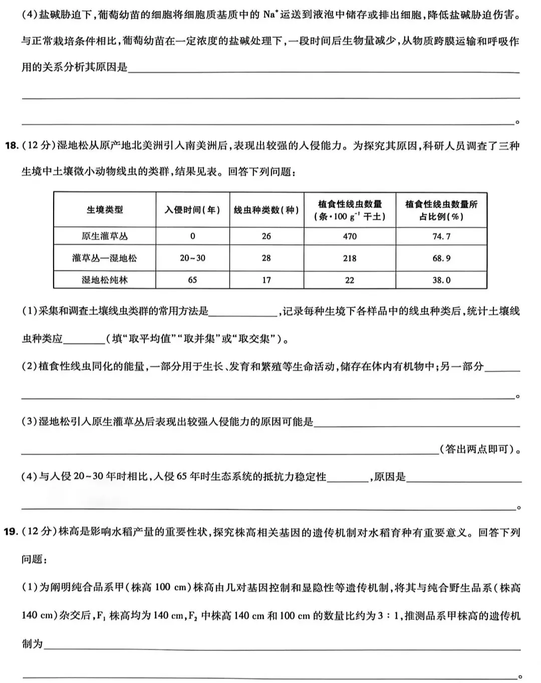 高考真题丨湖南2026年高考生物试题及答案-第7张图片-四季读书网