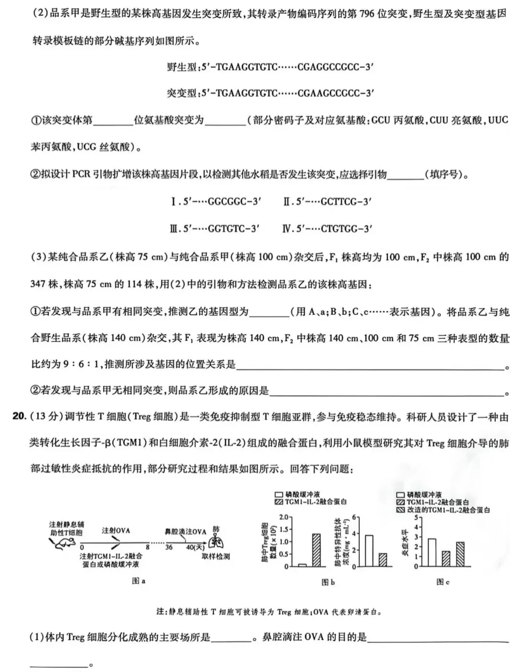 高考真题丨湖南2026年高考生物试题及答案-第8张图片-四季读书网