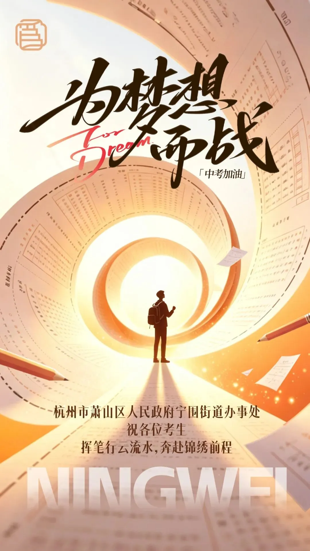【提醒】本周末,让我们一起静音守护中考!-第5张图片-四季读书网