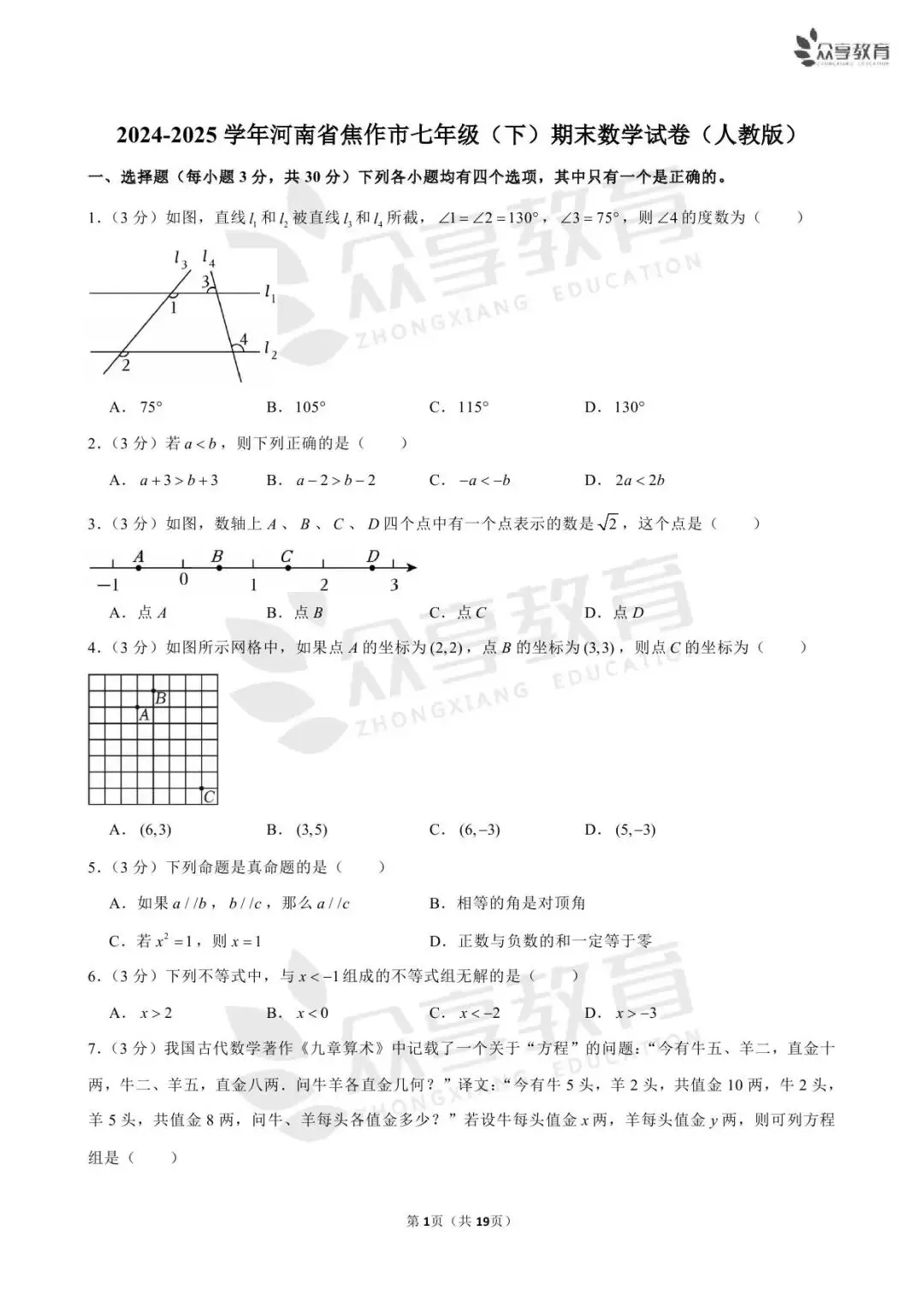 【期末真题】七年级(下)期末数学试卷及答案(五)北师版/人教版/华师版-第9张图片-四季读书网 【期末真题】七年级(下)期末数学试卷及答案(五)北师版/人教版/华师版-第9张图片-四季读书网