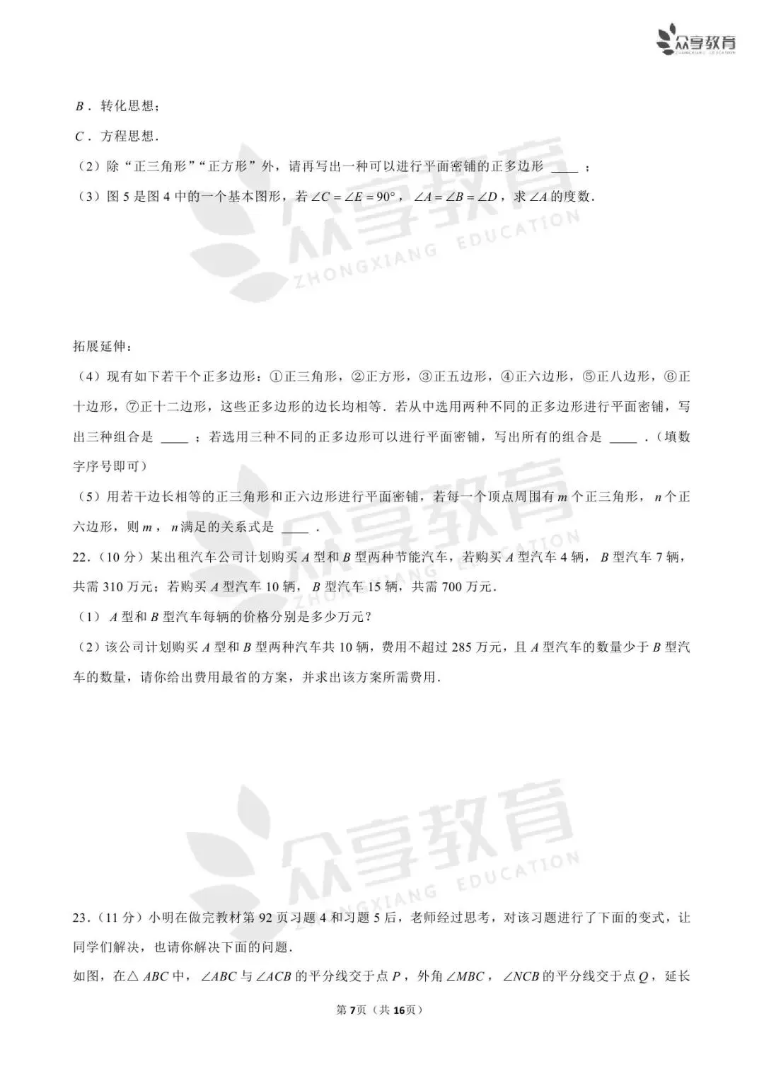 【期末真题】七年级(下)期末数学试卷及答案(五)北师版/人教版/华师版-第23张图片-四季读书网 【期末真题】七年级(下)期末数学试卷及答案(五)北师版/人教版/华师版-第23张图片-四季读书网