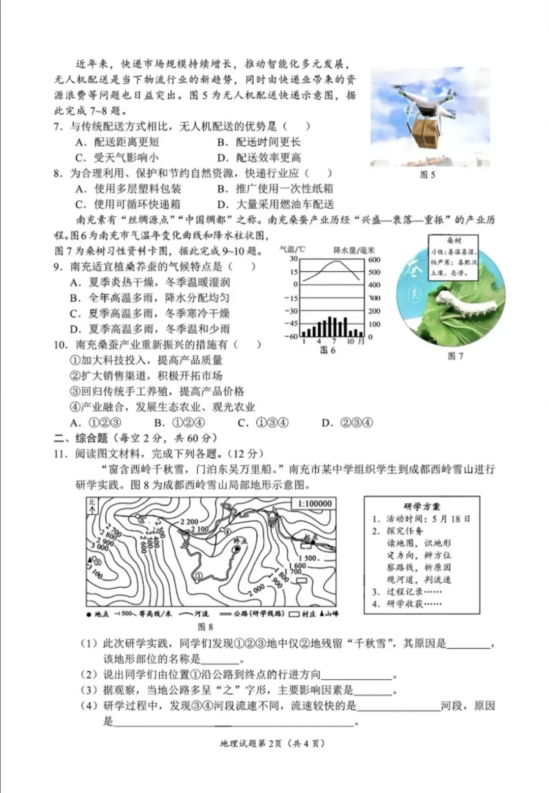 中考真题:2026年南充地理学业水平考试地理真题(附参考答案)-第4张图片-四季读书网