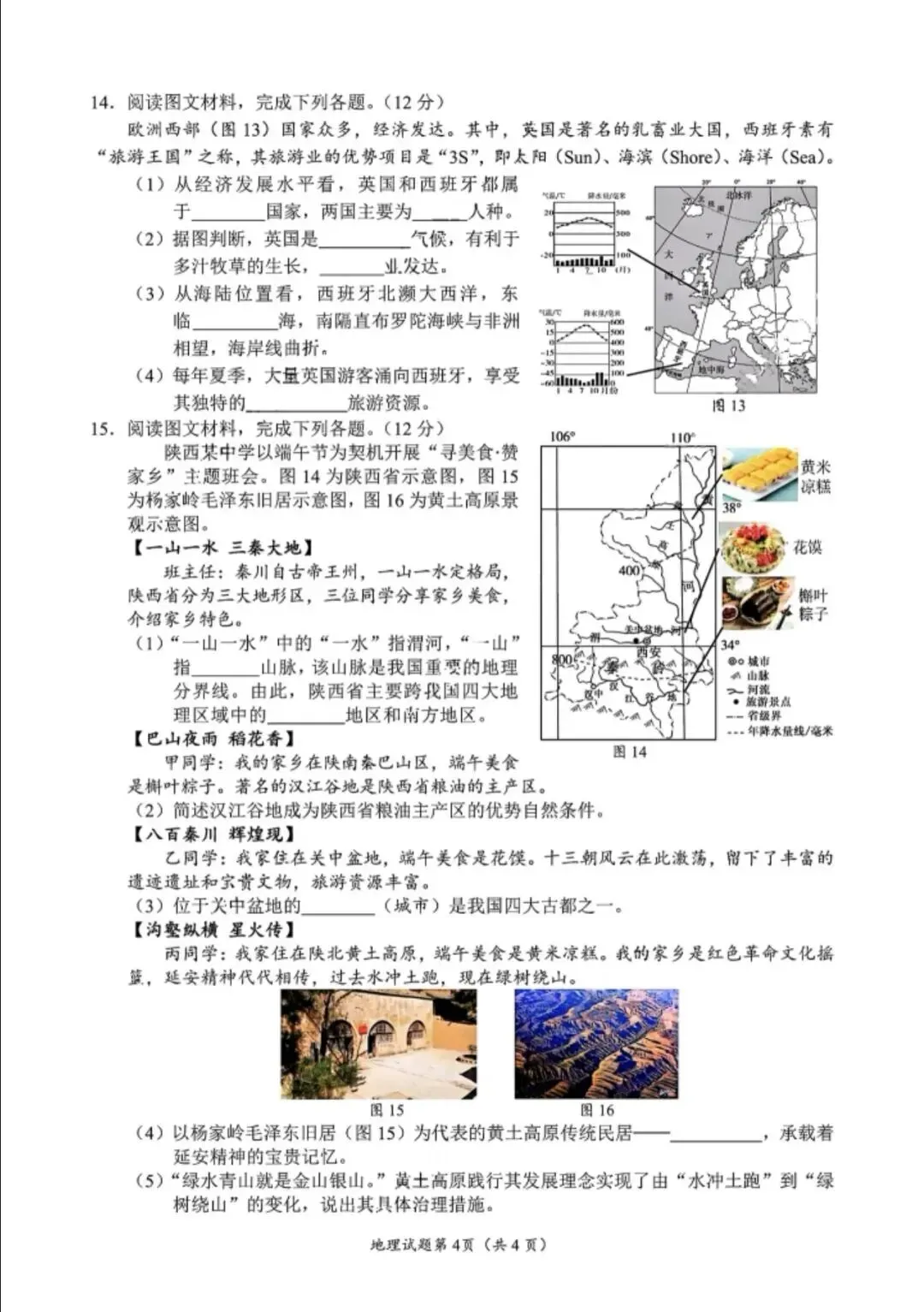 中考真题:2026年南充地理学业水平考试地理真题(附参考答案)-第6张图片-四季读书网