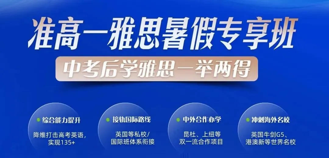 @准高一|中考后的暑期都去“卷”雅思,拉开高中三年的差距!-第1张图片-四季读书网 @准高一|中考后的暑期都去“卷”雅思,拉开高中三年的差距!-第1张图片-四季读书网