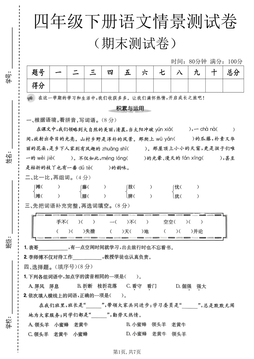 26新版四年级下册语文《期末模拟自测情景考试卷子》,含积累运用、阅读理解、习作三大题型,带答案-第1张图片-四季读书网