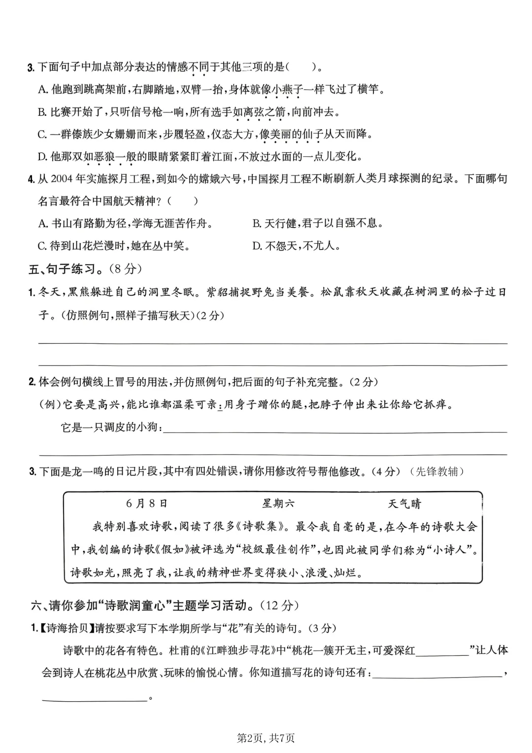 26新版四年级下册语文《期末模拟自测情景考试卷子》,含积累运用、阅读理解、习作三大题型,带答案-第2张图片-四季读书网