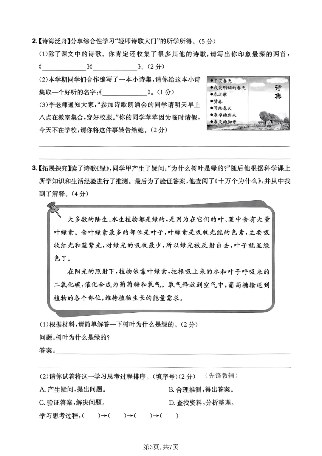 26新版四年级下册语文《期末模拟自测情景考试卷子》,含积累运用、阅读理解、习作三大题型,带答案-第3张图片-四季读书网