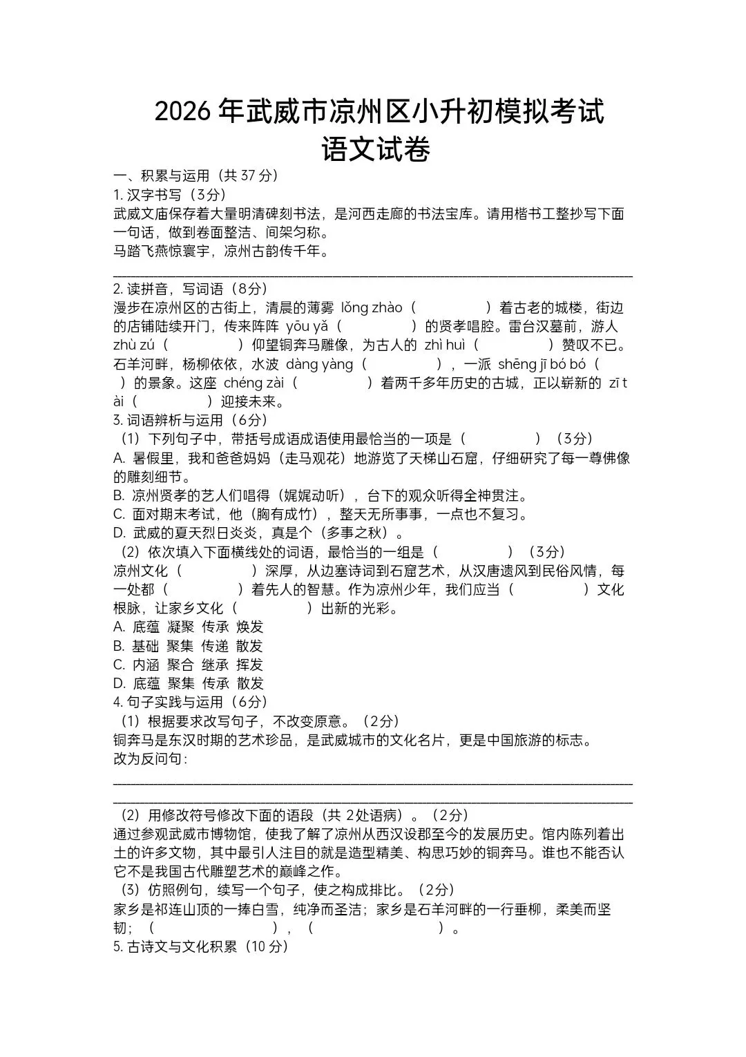 2026年武威市凉州区小升初语文考试模拟试卷-第1张图片-四季读书网
