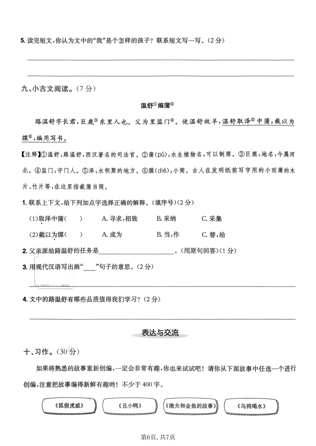 26新版四年级下册语文《期末模拟自测情景考试卷子》,含积累运用、阅读理解、习作三大题型,带答案-第5张图片-四季读书网