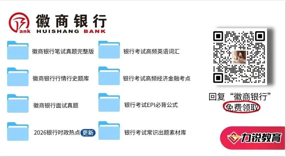 【福利】徽商银行电子版笔试真题免费领-第2张图片-四季读书网