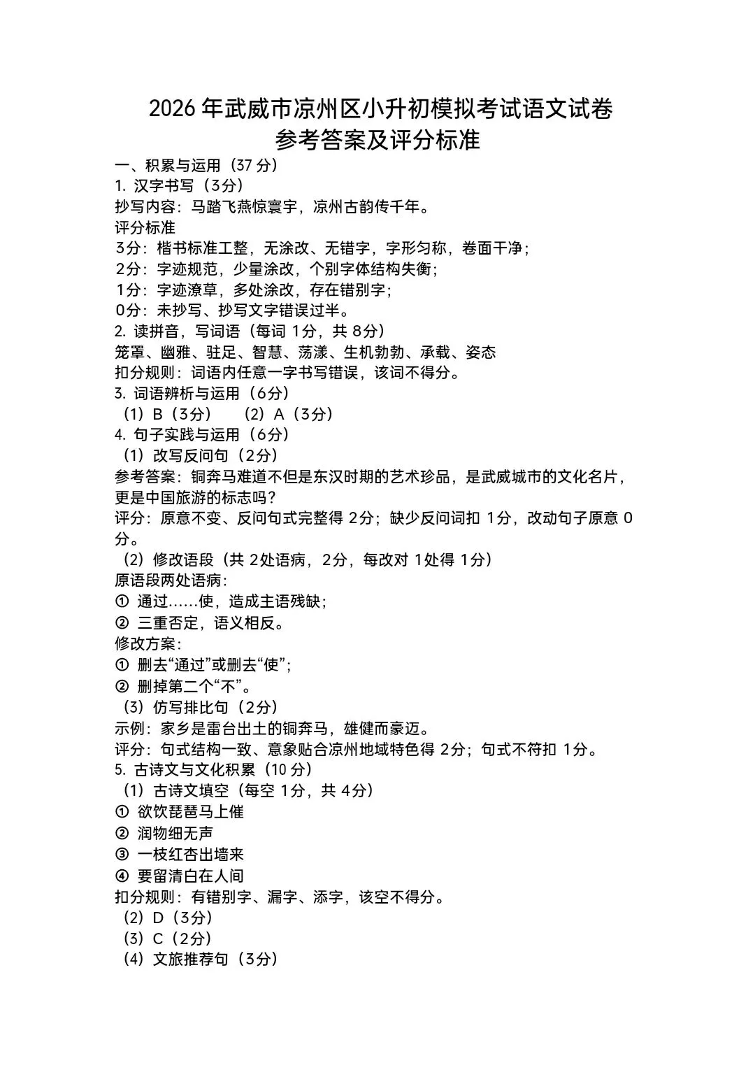 2026年武威市凉州区小升初语文考试模拟试卷-第7张图片-四季读书网