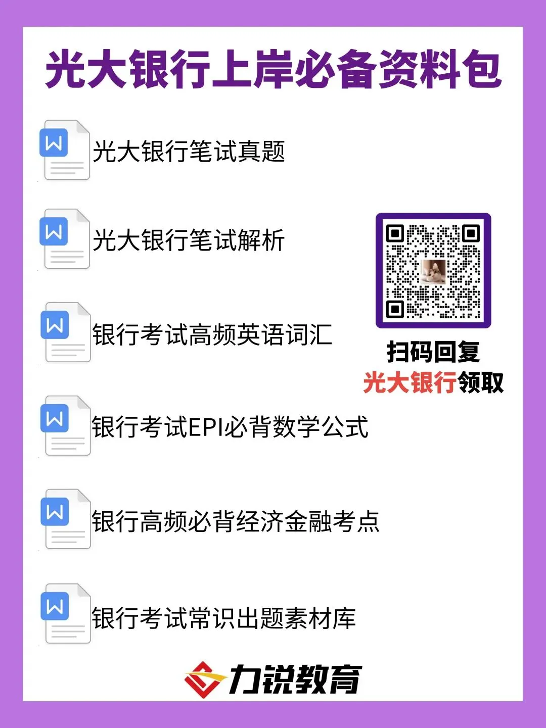 【福利】光大银行电子版笔试真题免费领-第2张图片-四季读书网