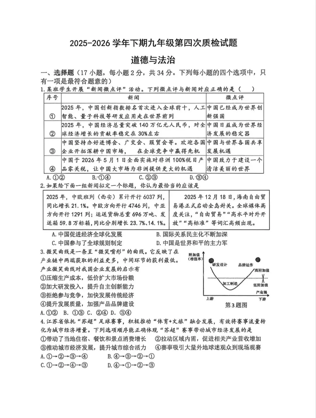 2026年中考道德与法治模拟考试(九十一)试题及参考答案(2026郑州枫扬外国语四模)-第1张图片-四季读书网